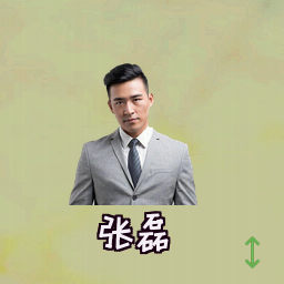 张磊