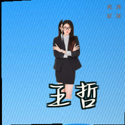 王哲